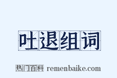 吐退组词是什么意思的图片